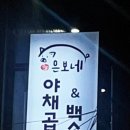 은보네 야채곱창&백순대 이미지