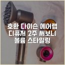 저단48 | [호환] 다이슨 에어랩 디퓨저 2주 써보니 볼륨 스타일링