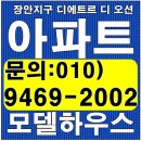 부산 장안지구 디에트르 디오션 모델하우스 아파트 최신 분양정보 이미지