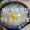 부산 화명동 맛집 수정역 앞 전주 콩나물국밥 방문 후기