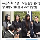 뉴진스, NJZ·광고 모든 활동 불가능…法 &#34;소송 비용도 멤버들이 내야&#34; [종합] 이미지