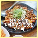 쪼꼬미네 | 인천 논현동 쭈꾸미 맛집 쪼꼬미 내돈내산 후기 재방문의사 100%