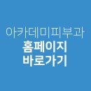 아카데미피부과의원 이미지