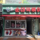 원조순대떡볶이 이미지