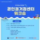경인권거점센터 워크숍 일정 안내 이미지