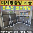CU 동두천센트레빌점 | 동두천 방충망 업체 생연동 동두천센트레빌 미세방충망 교체 시공 후기