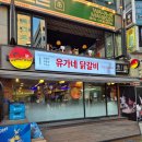 [구월동 맛집] 구월동 닭갈비 맛집 유가네 닭갈비 후기(+주차)