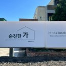 순진한가 이미지