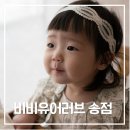 견을위해 자연을 담다 | 비비유어러브 송도점 돌촬영 후기｜자연스러운 분위기에서 순간을 담다