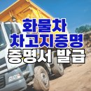 화물차차고지 증명 서류 알아볼까? 이미지