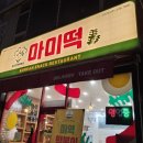 고잔역앞(18288) | 안산 고잔역 맛집 '마미떡' 후기, 학창 시절 분식집 감성 그대로 (파채튀김 필수)