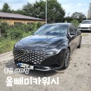 더샤인 카워시 | 용인 세차장 올빼미카워시 더뉴그랜저 프리미엄 손세차 후기