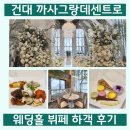 까사김밥 | 건대웨딩홀 까사그랑데센트로 뷔페후기 층고 높은 밝은홀 육각형 베뉴