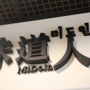 성지은외1인왕십리 | 왕십리에 지나가는데 보였던 역사에있는 맛있는 미도인 밥집!