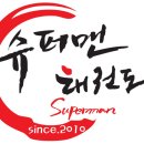 장산태권도 이미지