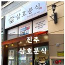 삼호분식 이미지