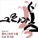 캘리그라피(중급) 이미지