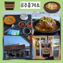 공주고속도로(대전) 휴게소 | 전현무계획에 나온 새이학가든 공주국밥이 있는 공주휴게소 정말 맛있어요