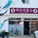 죽도이용소 - 포항시 북구 죽도시장3길 3-14 | 죽도이용소