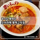 코이라멘평택고덕점 | 평택 라멘 공깃밥 무료 서비스 주는 돈코츠라멘 매운돈코츠라멘 코이라멘 평택고덕점