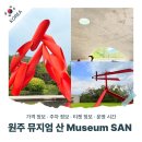 권*순 | 원주 가볼 만한 곳 뮤지엄 산 가격정보 곰리권 내돈내산 후기