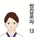 인연의 의미를 생각하게 하다!(쌍갑포차 13) 이미지