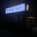 암사직화쪽갈비강릉점 이미지