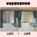 보성송정타운경로당 | 대구노후된주방후드 범물보성송정타운 하츠통후드 K60S 교체시공 후기