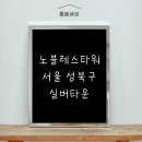 노블레스타워 부속의원 | 품격 있는 생활의 시작, 노블레스타워 후기! 🌟