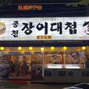 풍천장어대첩 이미지