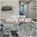 비즈안경 위드렌즈 수원인계점 | 꿀 같은 가격할인 수원 인계동 안경맛집 비즈안경 위드렌즈