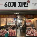 60계치킨방촌점