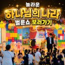 영광어린이집 | 놀라운 하나님의 나라로 영광 장성 교회 복음마술 가스펠벌룬쇼 사역후기