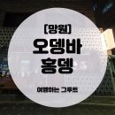 3195 | 연예인 이름값 말고 ‘맛’으로 승부하는 홍뎅 후기 🍢