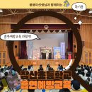 장산초등학교 | &lt;장산초등학교에서 진행한 흡연예방교육 골든벨, 인형극,드라마수업&gt;