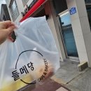 덕하로 | 울산 덕하 베이커리 카페 들메당 포장 후기