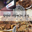 청량리뼈구이 | 청량리 서울시립대 맛집 서울뼈구이 본점 후기 웨이팅