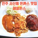 서신토마토약국 | 전주 서신동 돈까스 추천 해피해지는 해피돈스