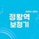 정왕역 보청기 잘하는 센터 3곳 추천 | 무료체험, 가격, 지원금, 렌탈, 브랜드 가이드