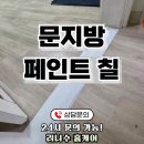 이문66 | 문지방 페인트 칠 시공, 전문 도색 업체 비용 가격 알아보기