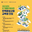 [올마이스] 2023년도 ICT융합산업보안 인력양성사업 교육생 모집 이미지