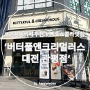 정항우 케익커피 대현점 | 관평동 카페 추천, 뺑오쇼콜라 맛집, 버터풀앤크리멀러스 대전관평점