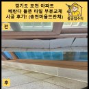 하얀마을 주공뜨란채아파트 | 경기도 포천 아파트 베란다 들뜬 타일 부분교체 시공 후기! (송천마을뜨란채)