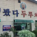 심봤다두루치기 이미지