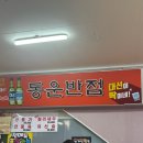 동운반점 | 부산 온천장 맛집 추천｜현지인 단골이 줄 서는 짬뽕 성지 ‘동운반점’ 솔직 후기