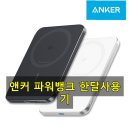 명성밧데리 | 앤커 맥고 나노 파워뱅크 A1665 슬림한 무선 보조배터리 개봉 후기