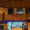 소문난분식(왕호떡)