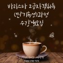 바리스타 2급 자격과정(오전) 이미지