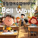 pet71거8514 | [중등영어수업] 종이 울렸다면 Bell Work?!?!