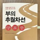 MJ fitness | 부의 추월차선 후기 | 평범한 직장인도 부자가 될 수 있을까?